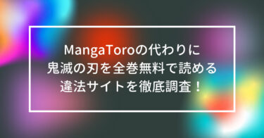 MangaToroの代わりに鬼滅の刃を全巻無料で読める違法サイトを徹底調査！